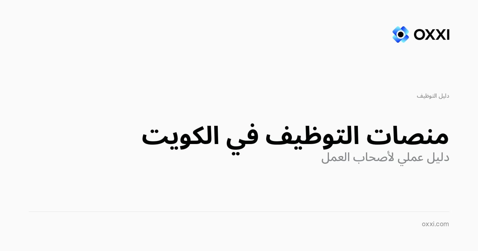 منصات التوظيف في الكويت: دليل عملي لأصحاب العمل