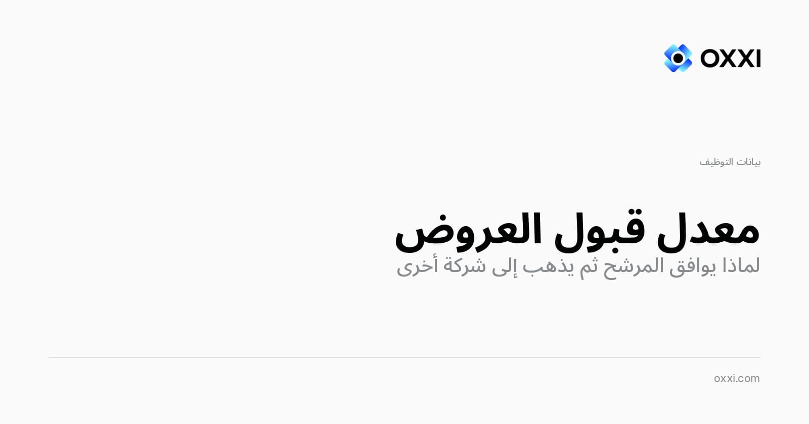 معدل قبول العروض: لماذا يوافق المرشح ثم يذهب إلى شركة أخرى